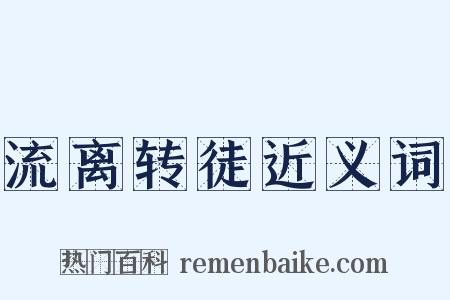流离转徒近义词是什么意思的图片